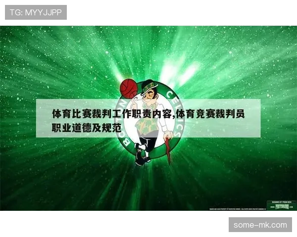 主裁判职责全解析：比赛中他到底管什么、该如何判罚？