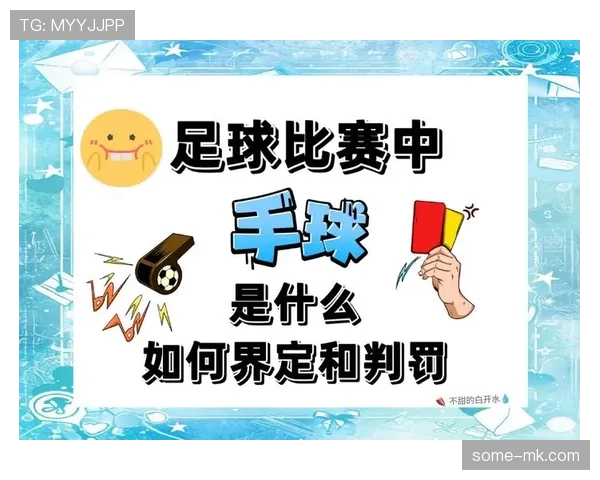手球助攻判定规则到底有没有统一标准？解析判罚背后玄机