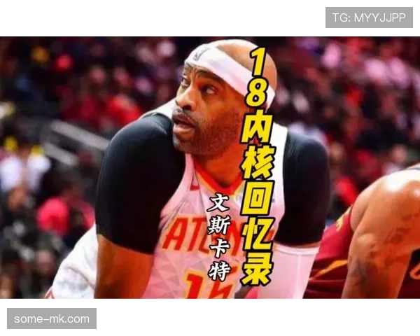 文斯·卡特无球切入改变防守布局,拉开空间效率提升 文斯·卡特无球切入改变防守布局,拉开空间效率提升